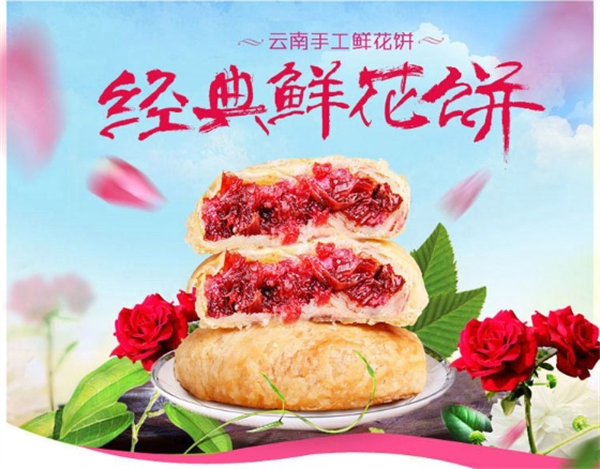 丫眯鲜花饼
