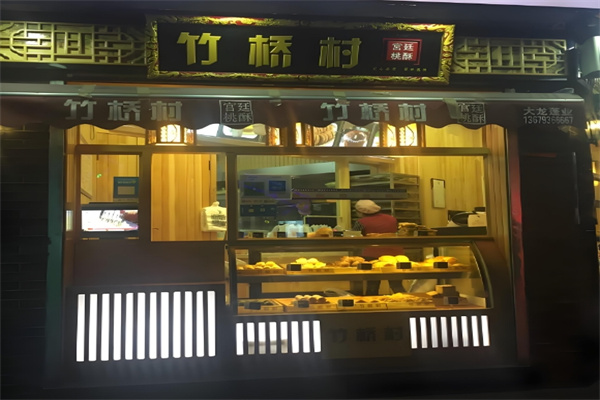竹桥村桃酥