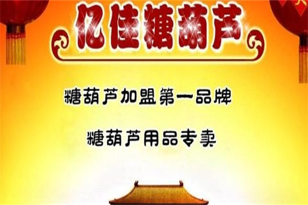 亿佳糖葫芦