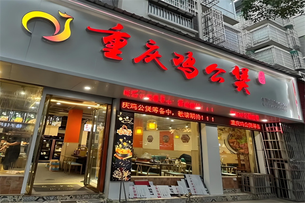 重庆鸡公煲