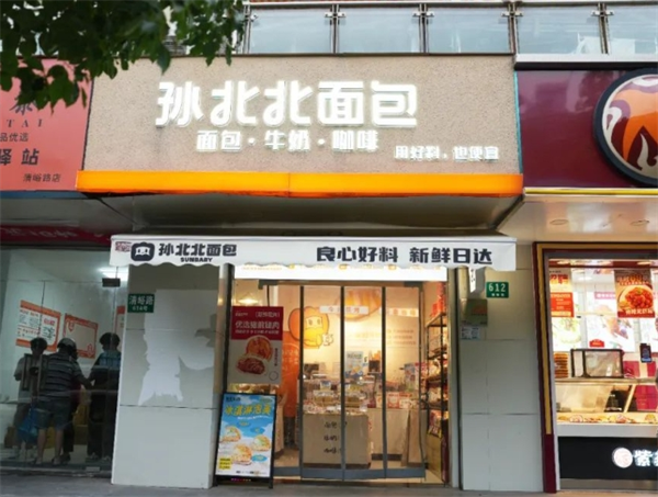 孙北北面包