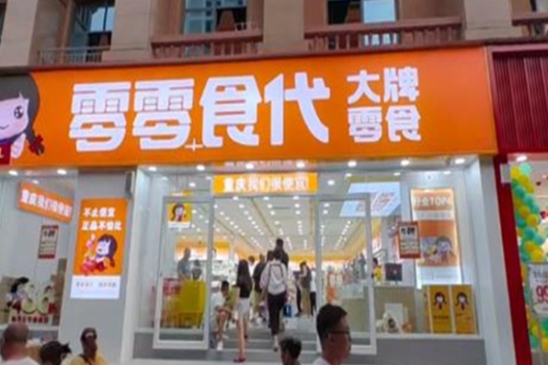 零零食代