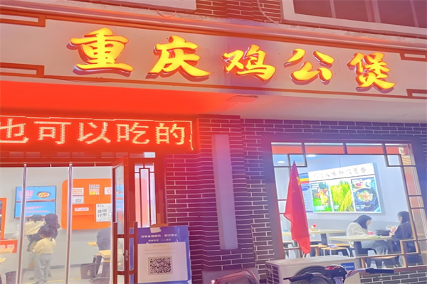 重庆鸡公煲