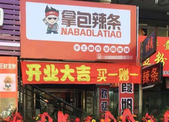 拿包辣条