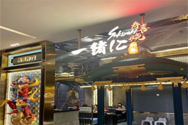 一绪和牛寿喜烧
