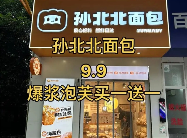 孙北北面包