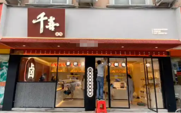千喜卤鸭