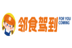 邻食驾到
