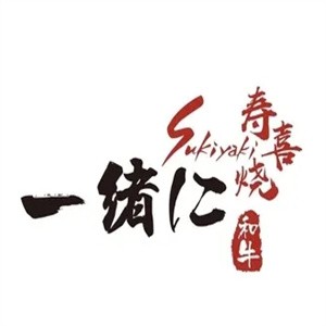 一绪和牛寿喜烧