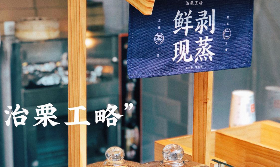 治栗工略
