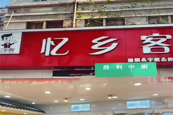 忆乡客炒货