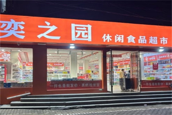 奕之园休闲食品