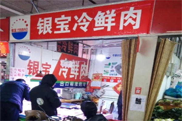 银宝冷鲜肉