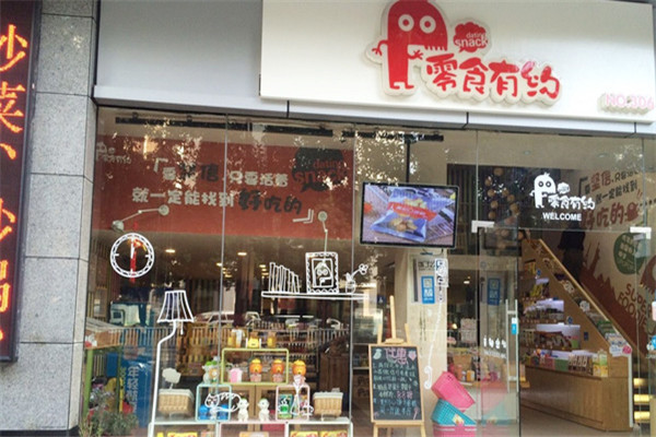 零食有约加盟店怎么样?全面规范系统培训