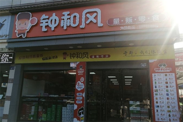 钟和风量贩零食