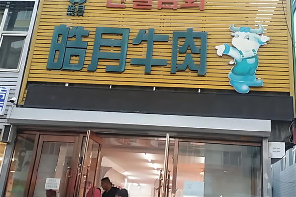 皓月牛肉加盟条件及费用多少?创业门槛低，轻松创业
