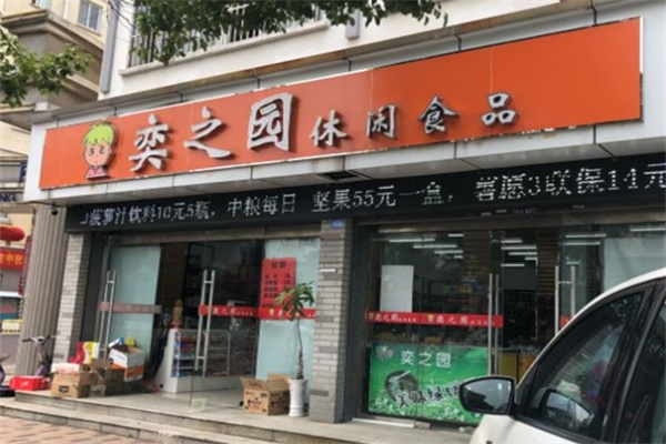 奕之园休闲食品