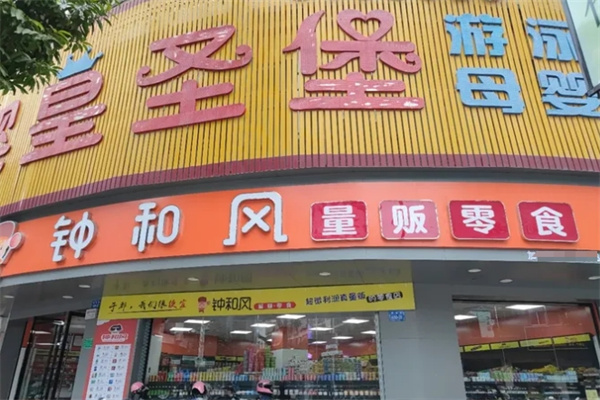 钟和风量贩零食