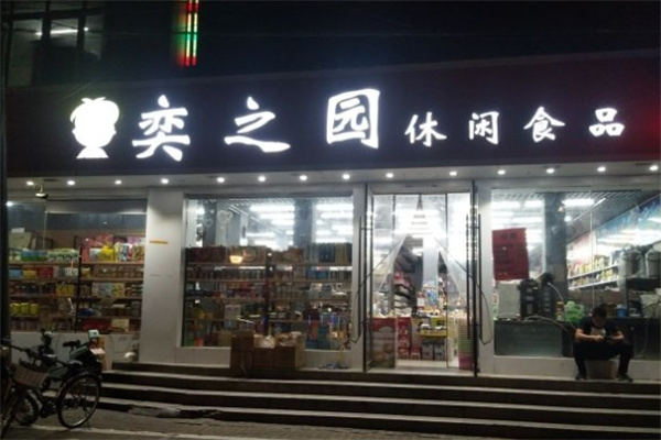 奕之园休闲食品