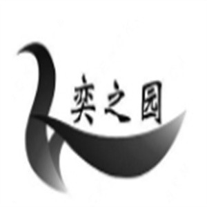 奕之园休闲食品