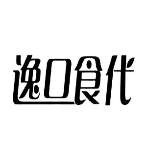 逸口食代零食