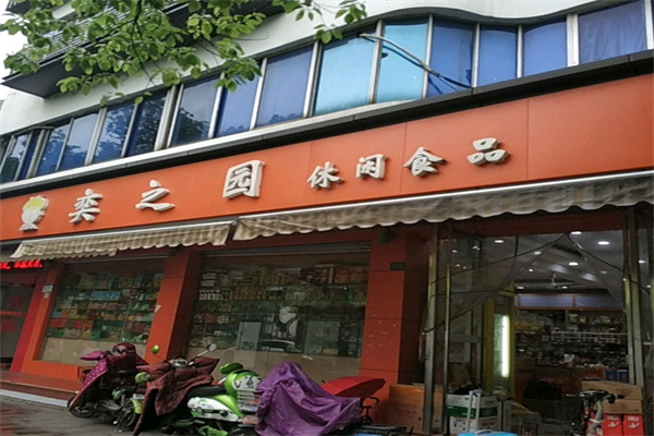 奕之园休闲食品