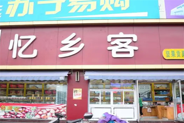 忆乡客炒货