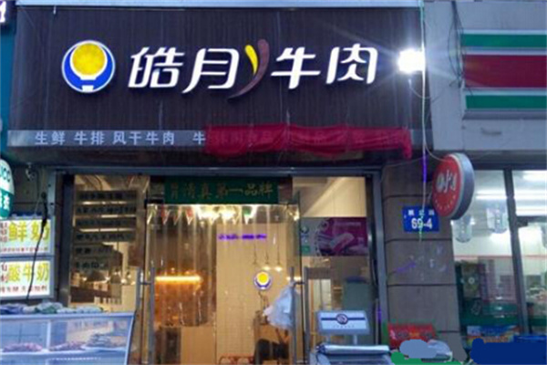 皓月牛肉加盟电话怎么查找?开业轻松致富