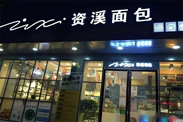 资溪面包