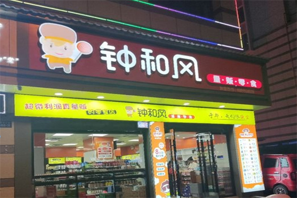钟和风量贩零食