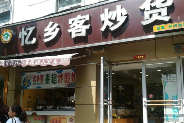 忆乡客炒货
