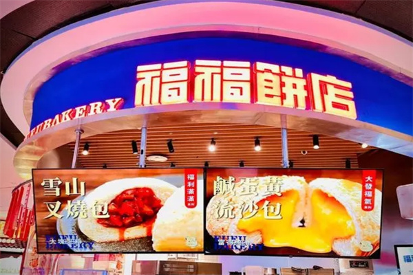 福福饼店