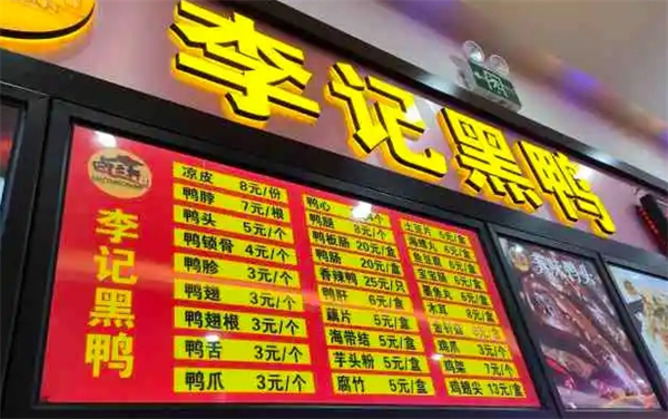 李记黑鸭