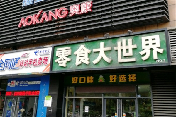 零食大世界