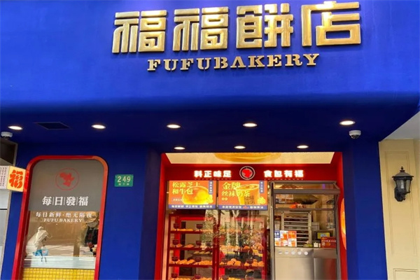 福福饼店