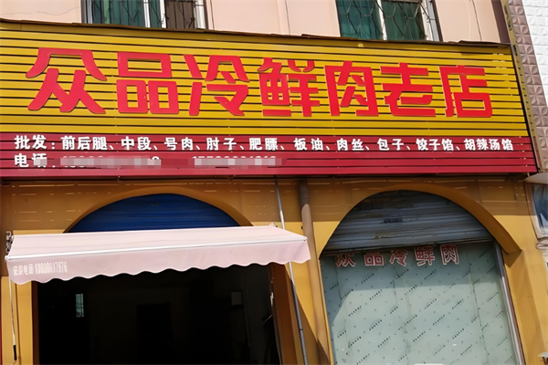 众品冷鲜肉