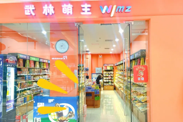 武林萌主量贩零食店