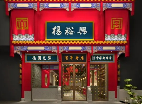 杨裕兴食品
