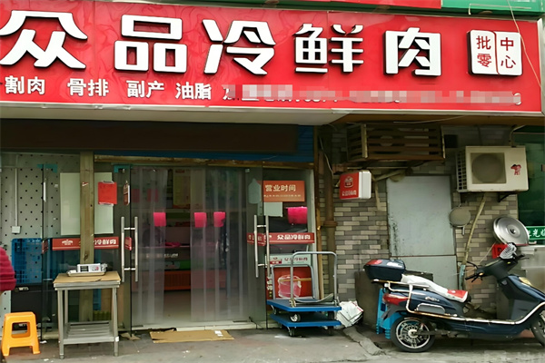 众品冷鲜肉