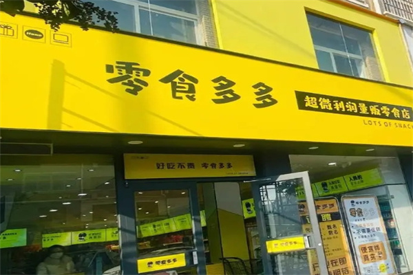 零食多多