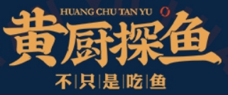 黄厨探鱼