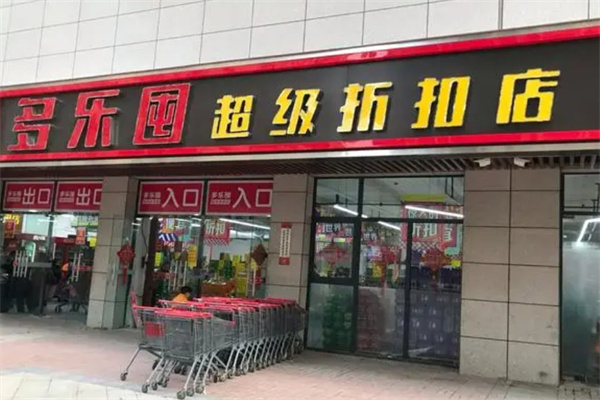 多乐囤超级折扣店