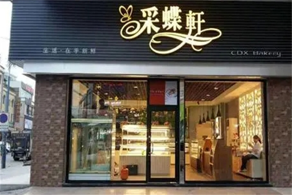 采蝶轩面包