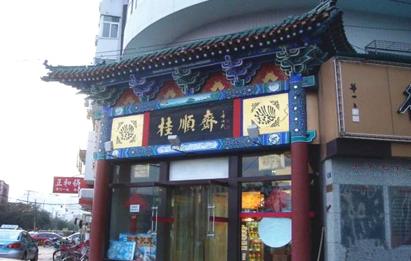 桂顺斋糕点