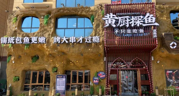 黄厨探鱼
