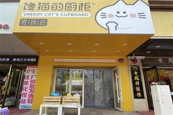 馋猫的厨柜零食