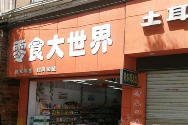 零食大世界