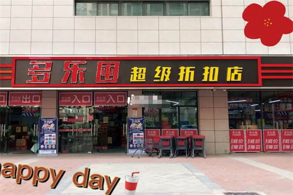 多乐囤超级折扣店