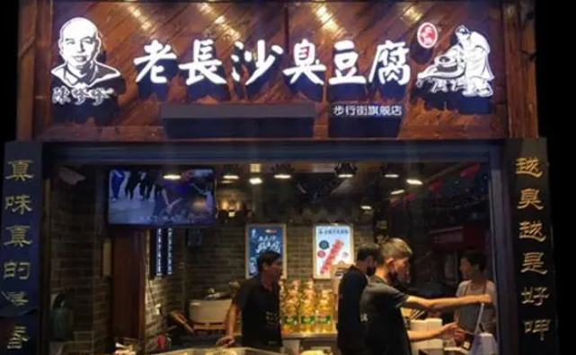 陈嗲嗲老长沙臭豆腐