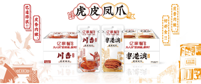亿家馨鸡爪